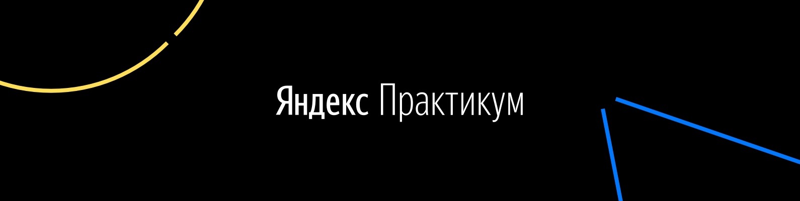 Яндекс.­​Практикум