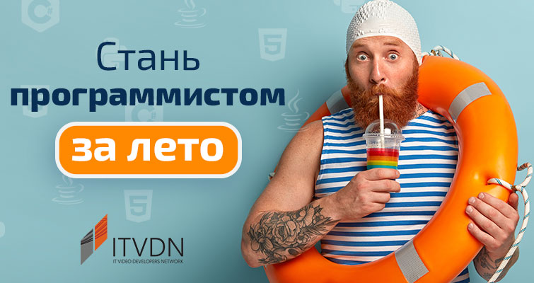 Стань программистом за лето!